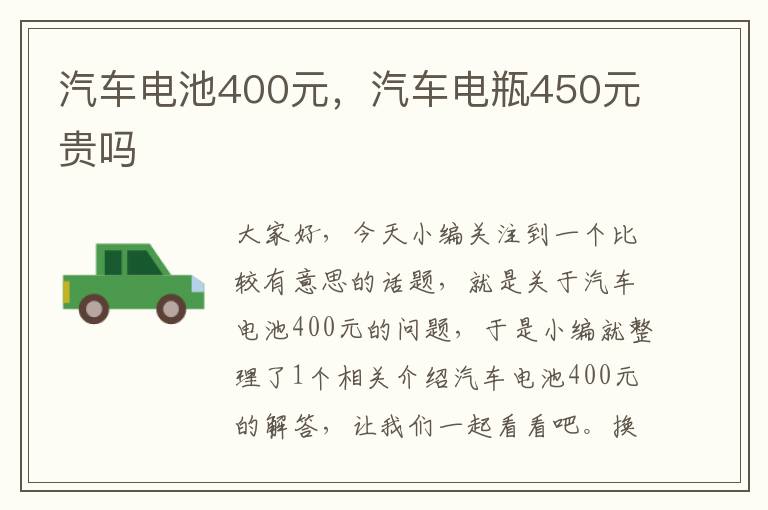 汽车电池400元，汽车电瓶450元贵吗