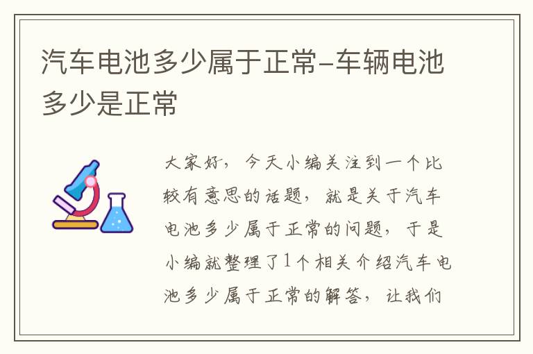 汽车电池多少属于正常-车辆电池多少是正常