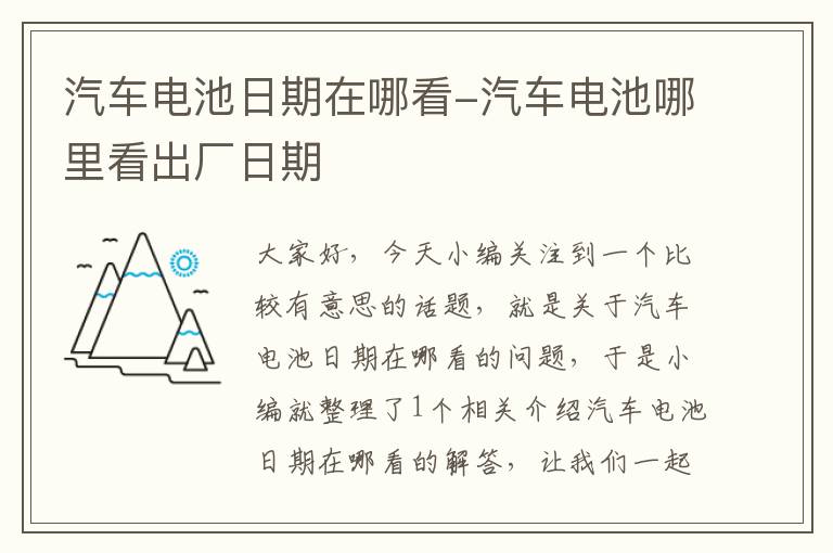 汽车电池日期在哪看-汽车电池哪里看出厂日期