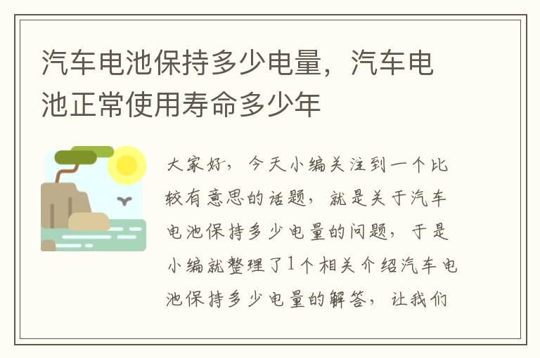 汽车电池保持多少电量，汽车电池正常使用寿命多少年