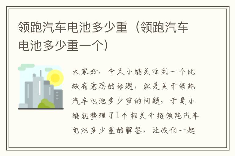 领跑汽车电池多少重（领跑汽车电池多少重一个）