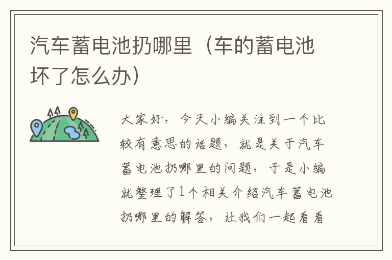 汽车蓄电池扔哪里（车的蓄电池坏了怎么办）