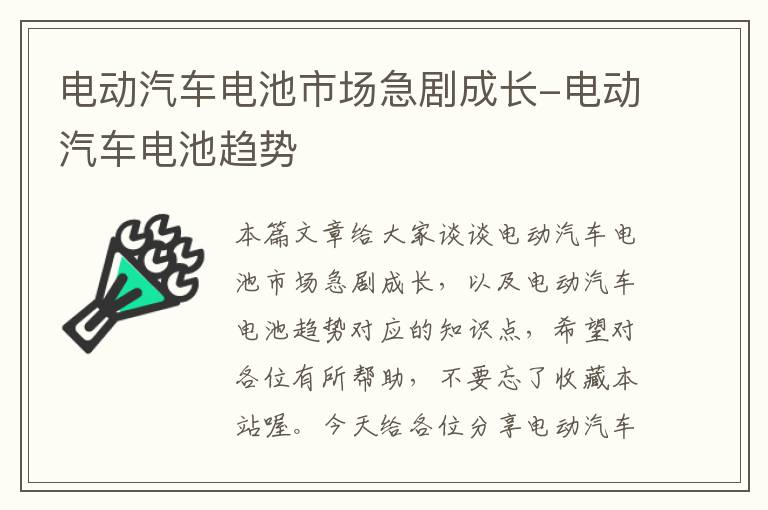 电动汽车电池市场急剧成长-电动汽车电池趋势