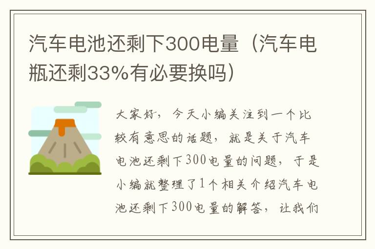 汽车电池还剩下300电量（汽车电瓶还剩33%有必要换吗）