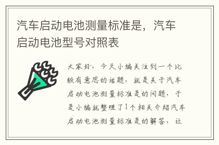 汽车启动电池测量标准是，汽车启动电池型号对照表