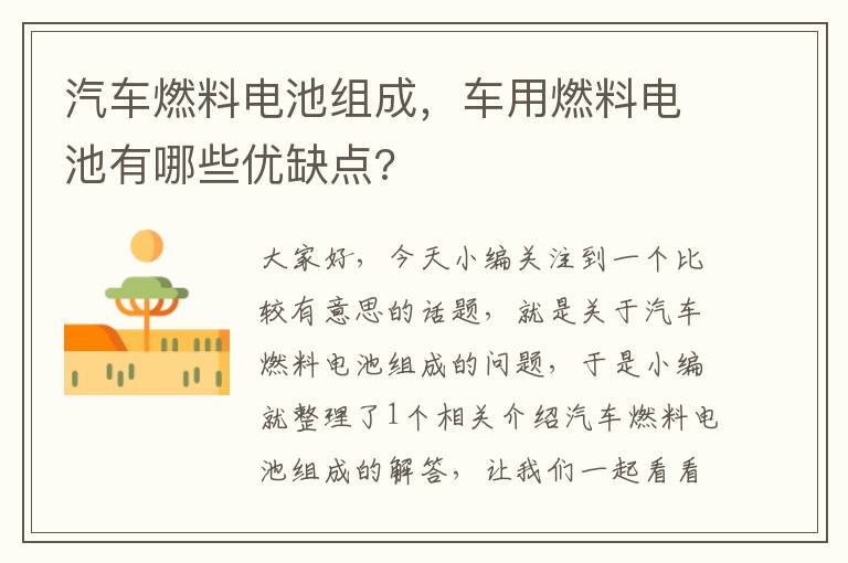 汽车燃料电池组成，车用燃料电池有哪些优缺点?