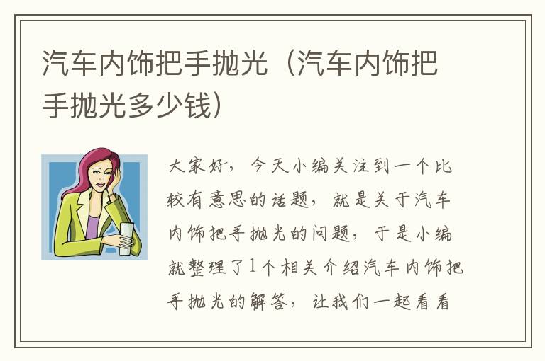 汽车内饰把手抛光（汽车内饰把手抛光多少钱）