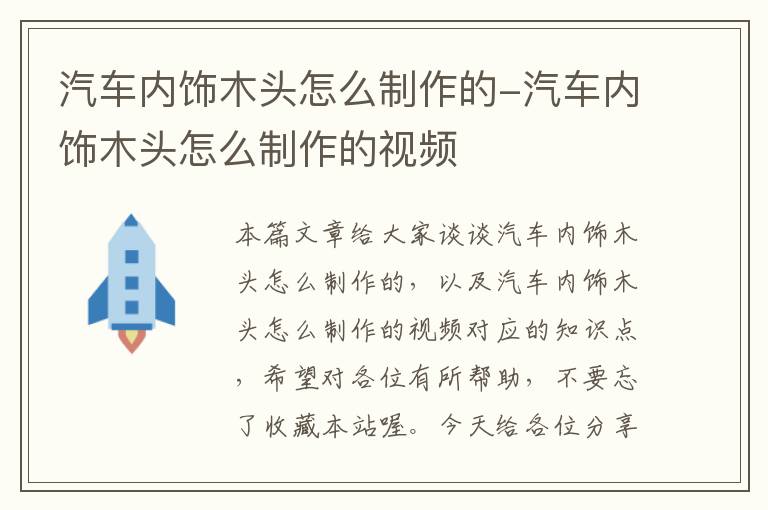 汽车内饰木头怎么制作的-汽车内饰木头怎么制作的视频