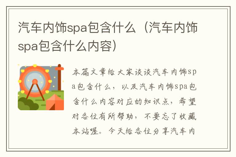 汽车内饰spa包含什么（汽车内饰spa包含什么内容）