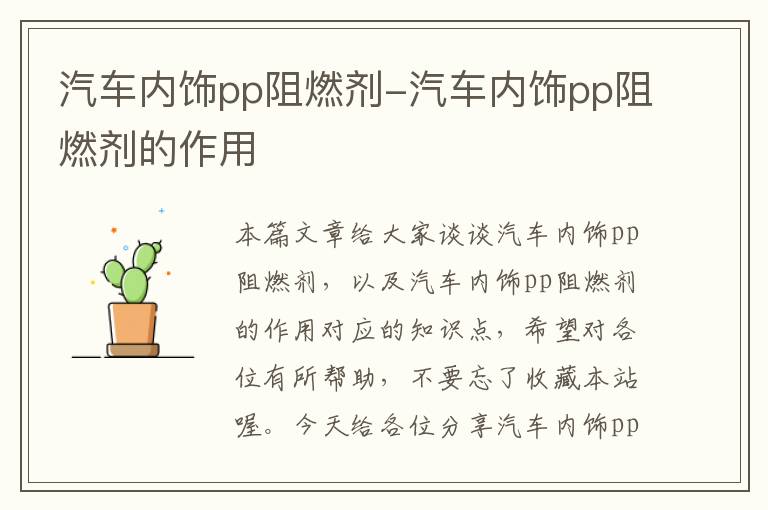 汽车内饰pp阻燃剂-汽车内饰pp阻燃剂的作用