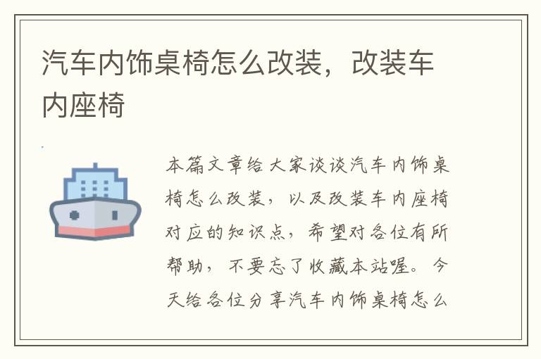 汽车内饰桌椅怎么改装，改装车内座椅