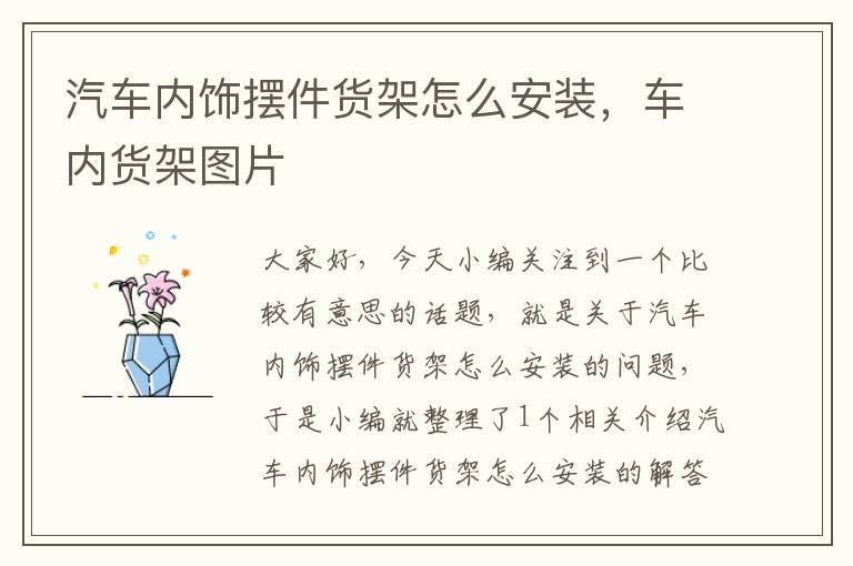 汽车内饰摆件货架怎么安装，车内货架图片