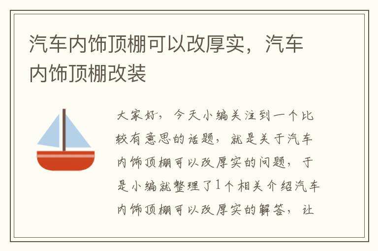 汽车内饰顶棚可以改厚实，汽车内饰顶棚改装