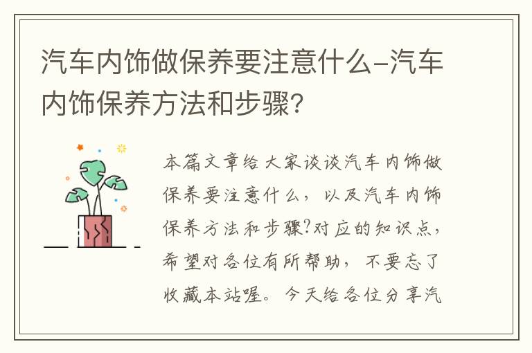 汽车内饰做保养要注意什么-汽车内饰保养方法和步骤?