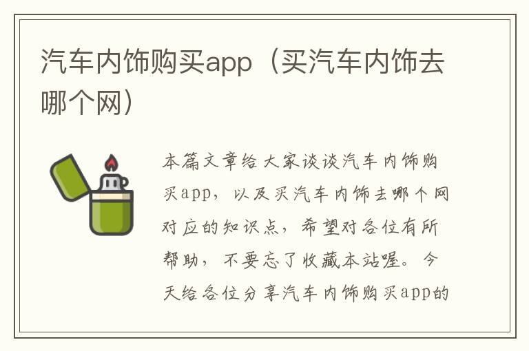 汽车内饰购买app（买汽车内饰去哪个网）