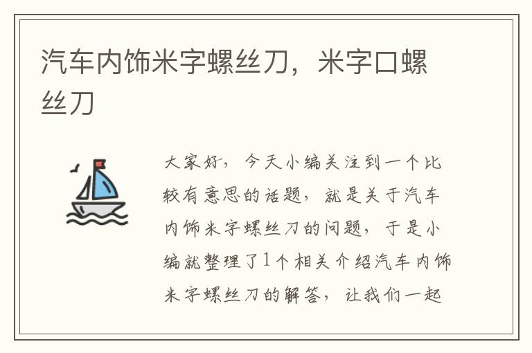 汽车内饰米字螺丝刀，米字口螺丝刀