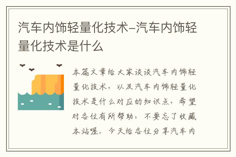 汽车内饰轻量化技术-汽车内饰轻量化技术是什么