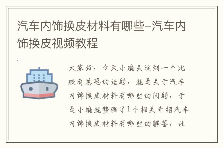 汽车内饰换皮材料有哪些-汽车内饰换皮视频教程