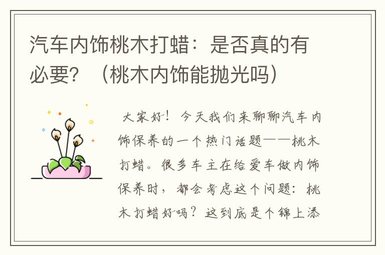 汽车内饰桃木打蜡：是否真的有必要？（桃木内饰能抛光吗）