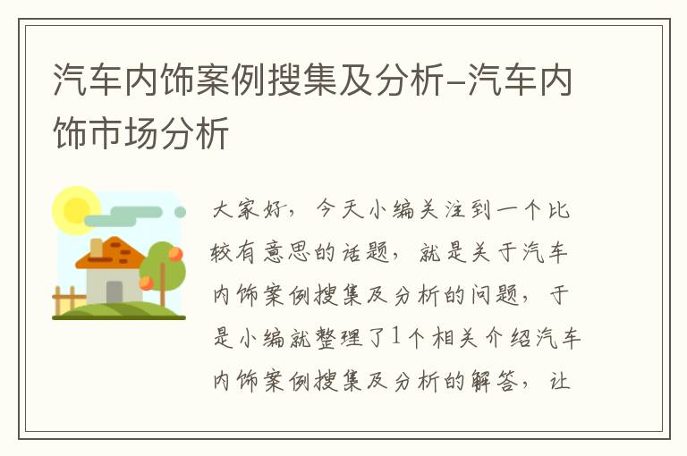 汽车内饰案例搜集及分析-汽车内饰市场分析