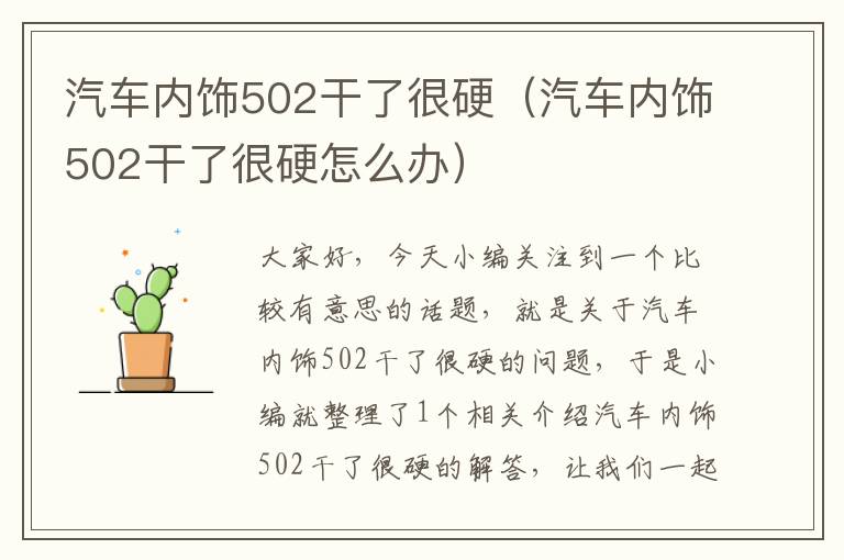 汽车内饰502干了很硬（汽车内饰502干了很硬怎么办）