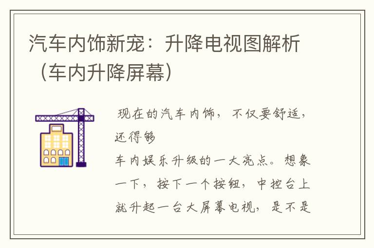 汽车内饰新宠：升降电视图解析（车内升降屏幕）