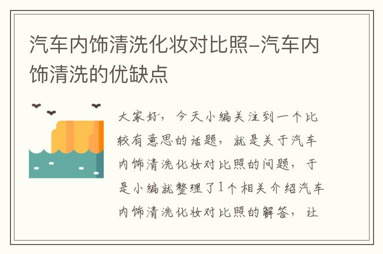 汽车内饰清洗化妆对比照-汽车内饰清洗的优缺点