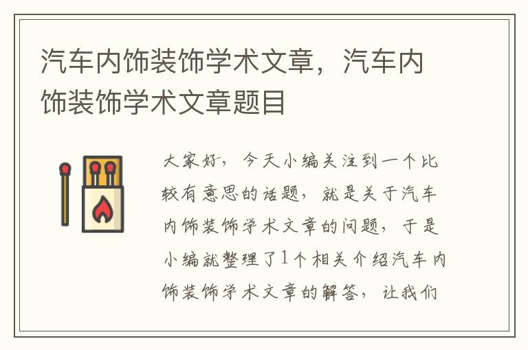 汽车内饰装饰学术文章，汽车内饰装饰学术文章题目