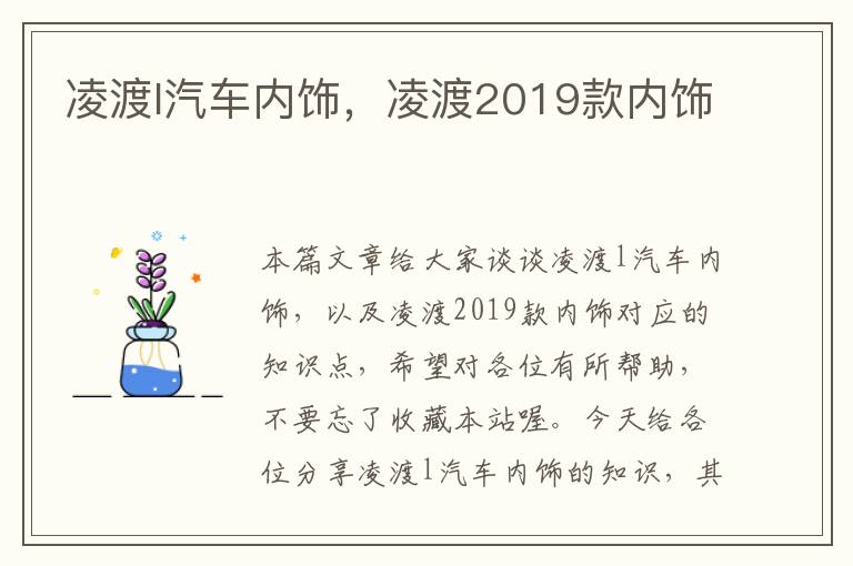 凌渡l汽车内饰，凌渡2019款内饰