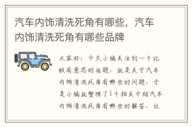 汽车内饰清洗死角有哪些，汽车内饰清洗死角有哪些品牌