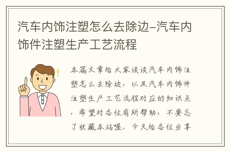 汽车内饰注塑怎么去除边-汽车内饰件注塑生产工艺流程