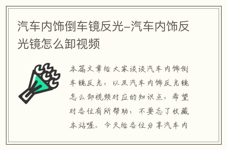 汽车内饰倒车镜反光-汽车内饰反光镜怎么卸视频