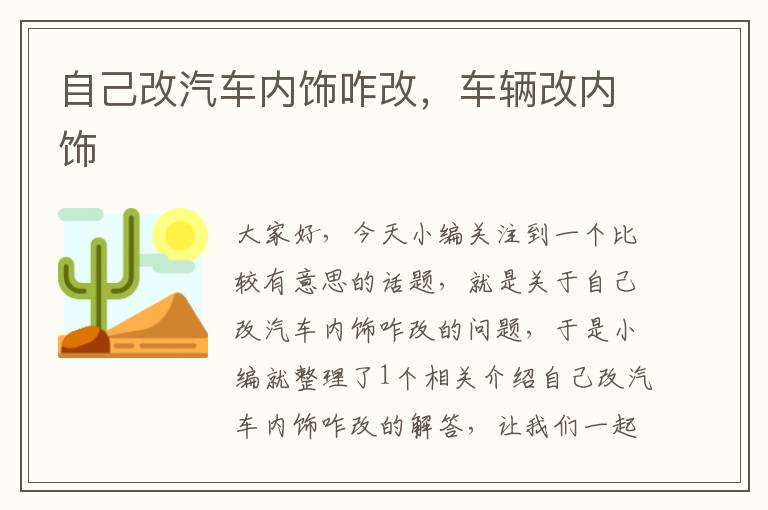 自己改汽车内饰咋改，车辆改内饰