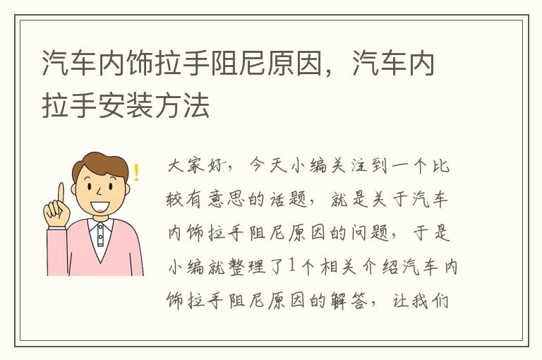 汽车内饰拉手阻尼原因，汽车内拉手安装方法