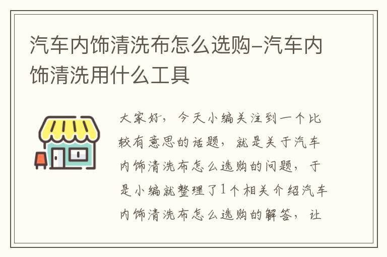 汽车内饰清洗布怎么选购-汽车内饰清洗用什么工具