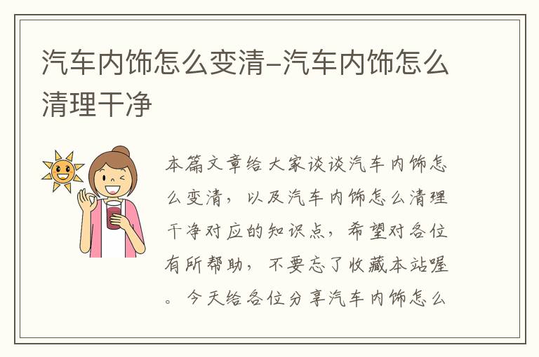 汽车内饰怎么变清-汽车内饰怎么清理干净