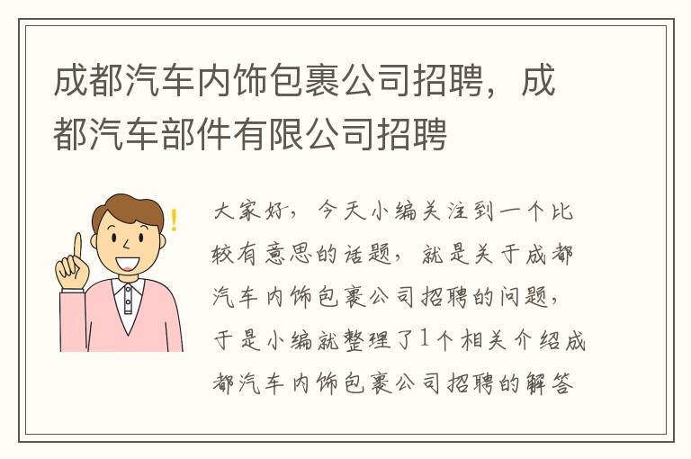 成都汽车内饰包裹公司招聘，成都汽车部件有限公司招聘