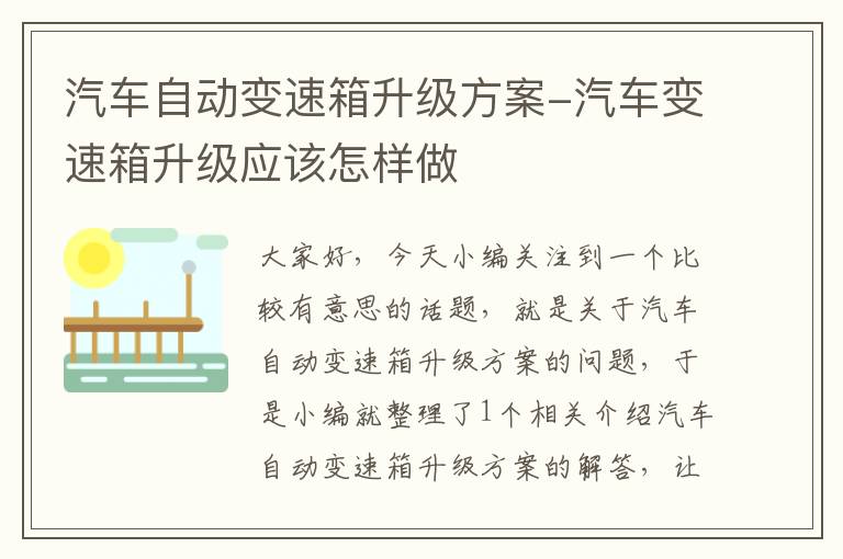 汽车自动变速箱升级方案-汽车变速箱升级应该怎样做