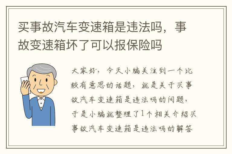 买事故汽车变速箱是违法吗，事故变速箱坏了可以报保险吗