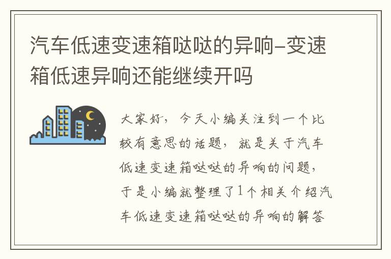 汽车低速变速箱哒哒的异响-变速箱低速异响还能继续开吗