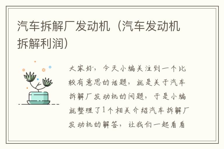 汽车拆解厂发动机（汽车发动机拆解利润）