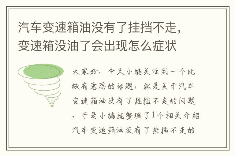 汽车变速箱油没有了挂挡不走，变速箱没油了会出现怎么症状