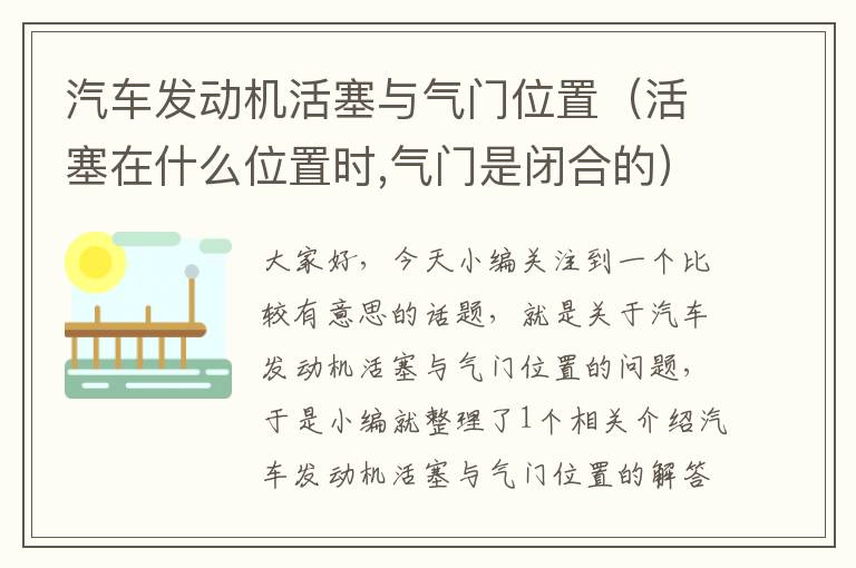 汽车发动机活塞与气门位置（活塞在什么位置时,气门是闭合的）