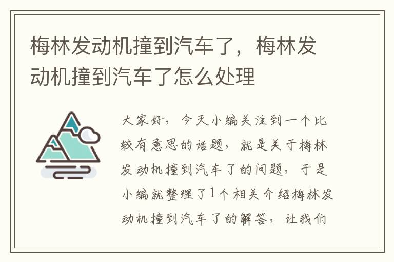 梅林发动机撞到汽车了，梅林发动机撞到汽车了怎么处理