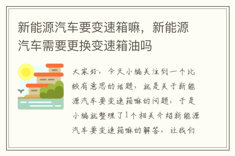 新能源汽车要变速箱嘛，新能源汽车需要更换变速箱油吗