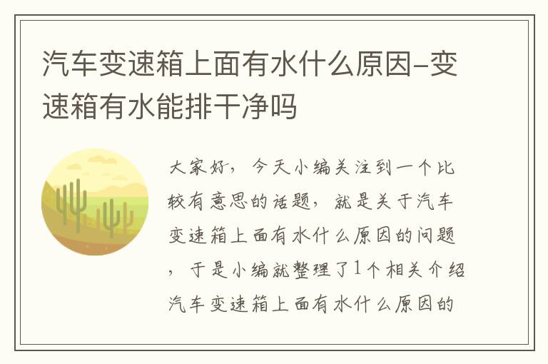 汽车变速箱上面有水什么原因-变速箱有水能排干净吗