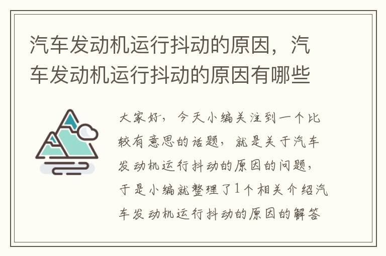 汽车发动机运行抖动的原因，汽车发动机运行抖动的原因有哪些