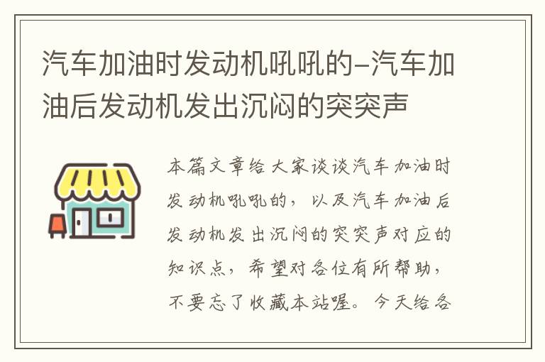 汽车加油时发动机吼吼的-汽车加油后发动机发出沉闷的突突声