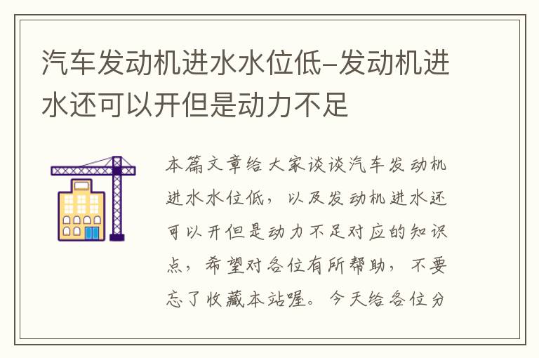 汽车发动机进水水位低-发动机进水还可以开但是动力不足