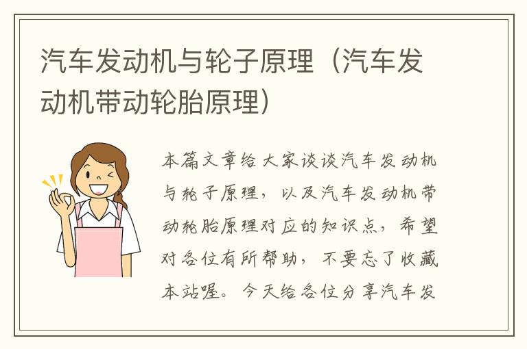 汽车发动机与轮子原理（汽车发动机带动轮胎原理）